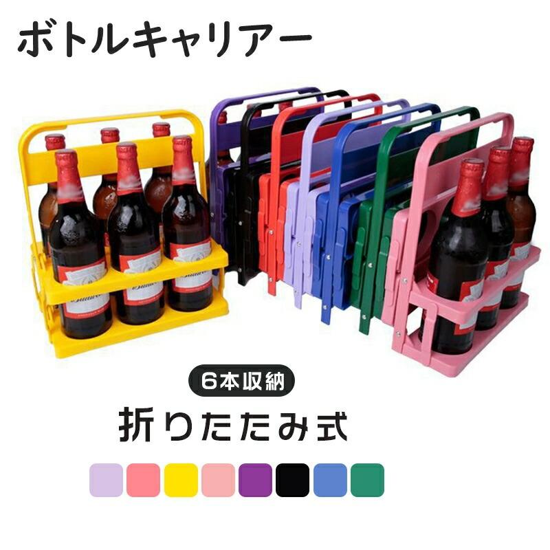 ボトルキャリア　ビールキャリー　ワインポーター　　ボトルキャリー ボトルキャリアー 手提げ ドリンクバスケット ドリンクキャリア 6本分