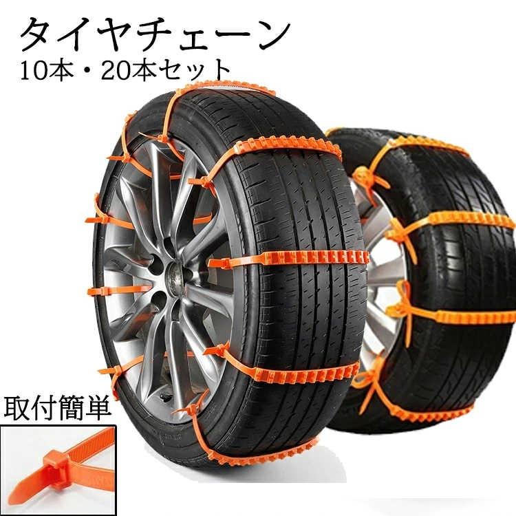 タイヤチェーン 簡易型 10本セット スノー 滑り止め 結束バンド 車 雪 