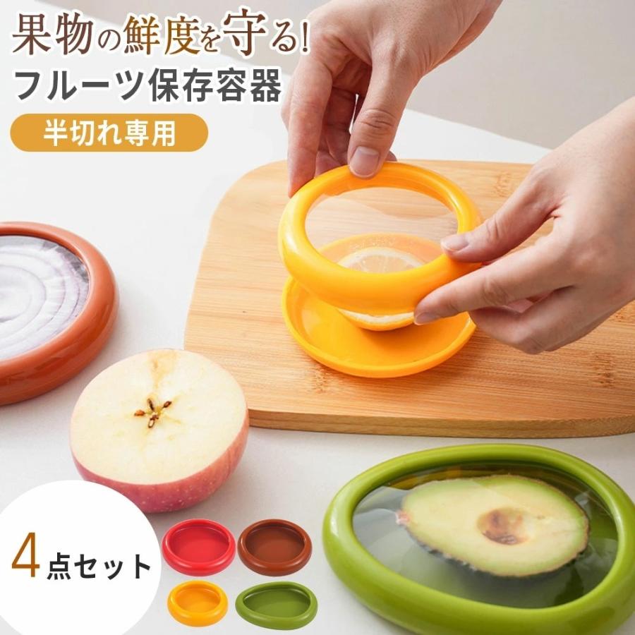 4個入 アボカド保存容器 野菜・果物保存 密閉保存ケース 冷蔵庫用