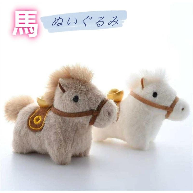 ぬいぐるみ 馬 令和8年 干支 午年 リアル うま 動物 チャーム グッズ