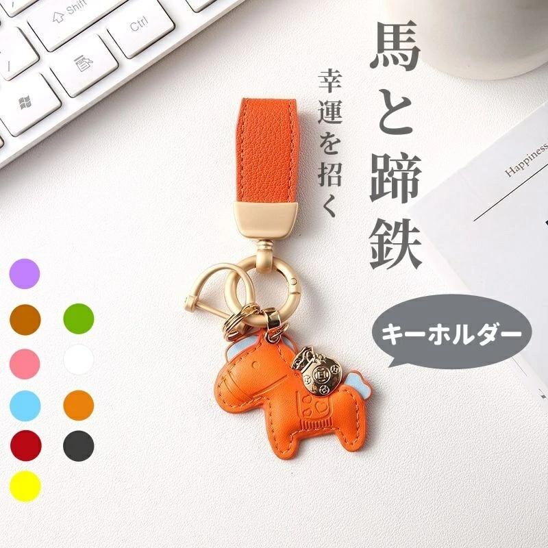 馬と蹄鉄のキーホルダー 馬モチーフ 本革 レザー還暦祝い バッグ