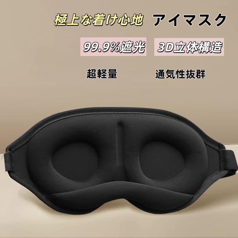 即納 アイマスク 睡眠 遮光 送料無料 快眠グッズ 立体型 3D 眼精疲労