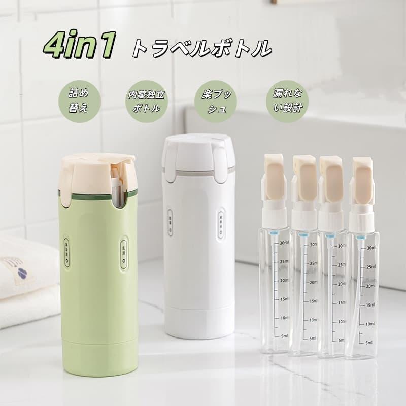 4in1 トラベルボトル マルチトラベルボトル 30ml×4 液漏れ防止