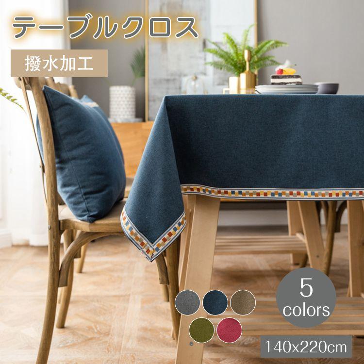 140x220cm テーブルクロス 撥水加工 北欧INS すべりどめ リネン混 綿麻