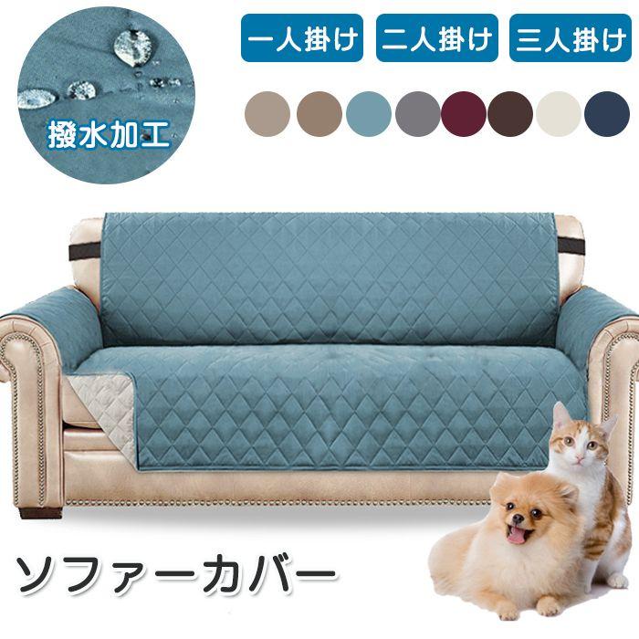 ソファーカバー ソファカバー 3人掛け 2人掛け 1人掛け かけるだけ 肘あり 北欧 撥水 ソファーマット シーツ 無地 マルチカバー（Yahoo!・ヨシカワ雑貨SHOP）