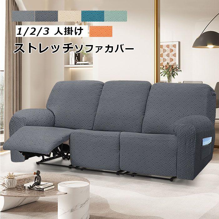 ソファーカバー ソファカバー 3人掛け 2人掛け 1人掛け 電動ソファ