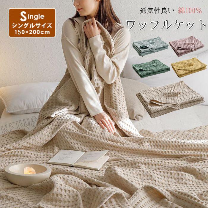 ワッフルケット タオルケット 綿100％ じっくり織り上げたワッフル