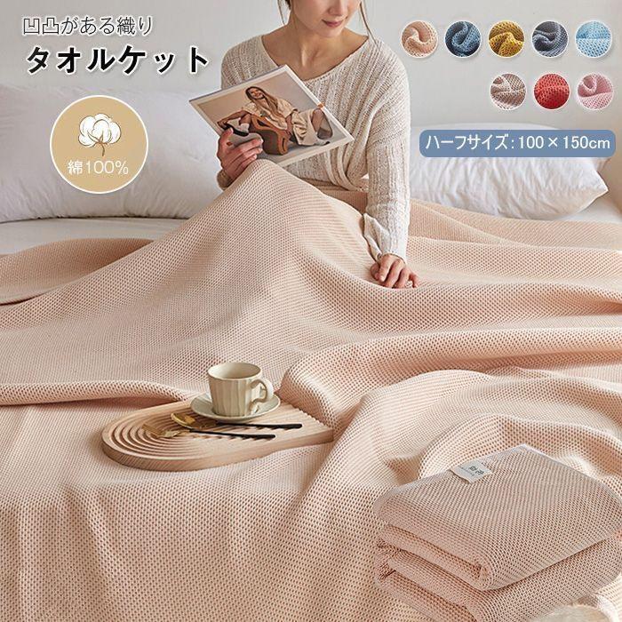 タオルケット ワッフルケット ブランケット 綿100％ 夏掛け 肌掛け