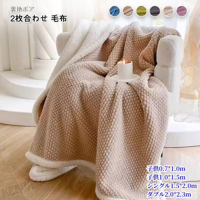 2枚合わせ 毛布 ひざ掛け 肩掛け 厚手 暖か ブランケット もうふ 裏地