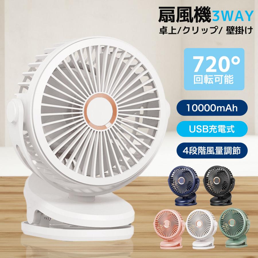 3WAY 充電式扇風機 クリップ式 卓上扇風機 スタンド式 静音 風量3段階
