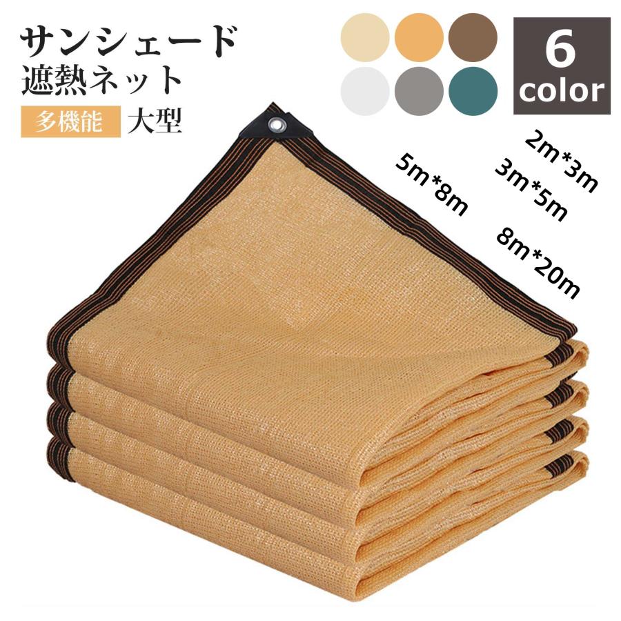 爆買 サンシェード 日除けシェード 遮熱ネット 遮光ネット 大型 4m