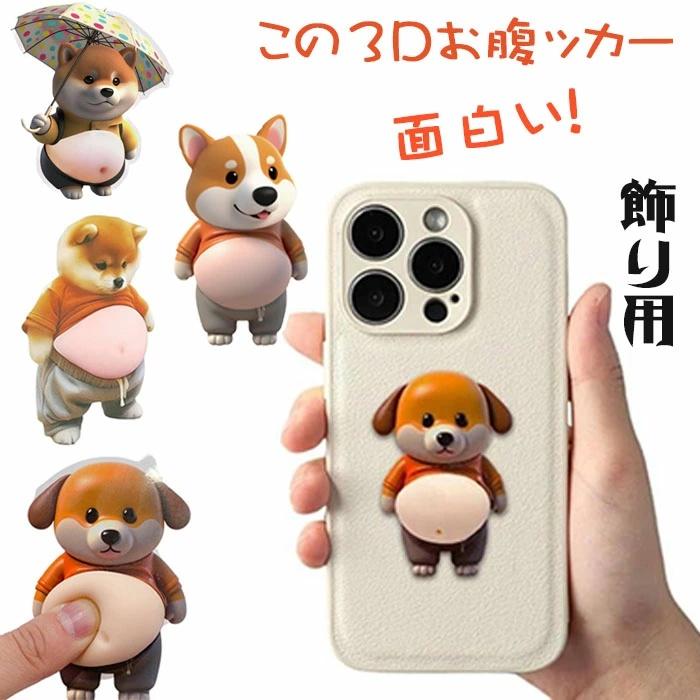 即納 6点セット おなかシール おしりシールもっち 動物 3dシール 立体