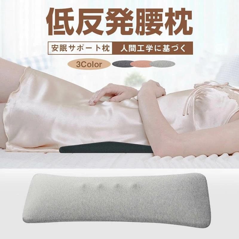 腰枕 腰痛 クッション 腰痛改善 腰サポート枕 グッズ 就寝用 低反発腰 