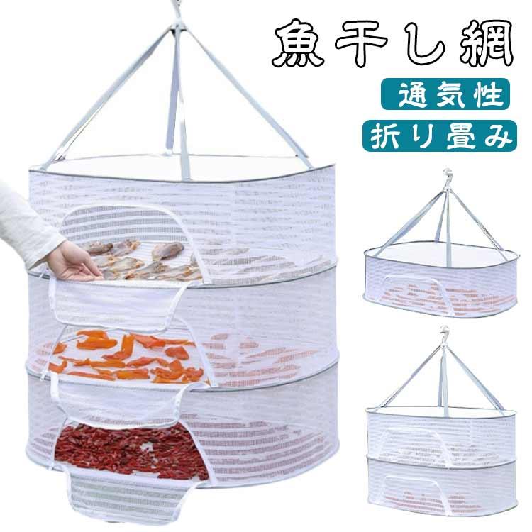 干しかご 魚 干物 乾燥 防虫 万能干しかご ほしかご 干物 一夜干し 干し網 折り畳み 干し網 野菜干し ドライフルーツ 乾物ネット（Yahoo!・吉川SHOP）