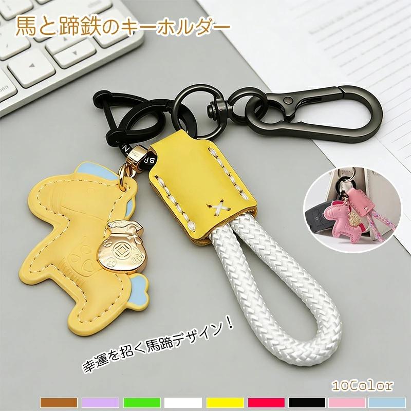 馬と馬蹄 キーホルダー 馬と蹄鉄のキーホルダー 縁起の良い 皮革