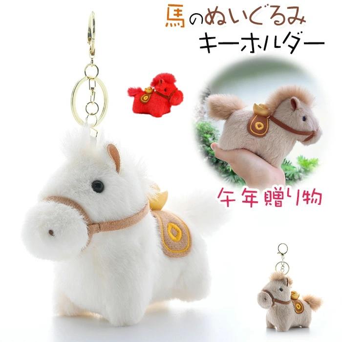ぬいぐるみ 馬 令和8年 干支 午年 リアル うま 動物 チャーム グッズ