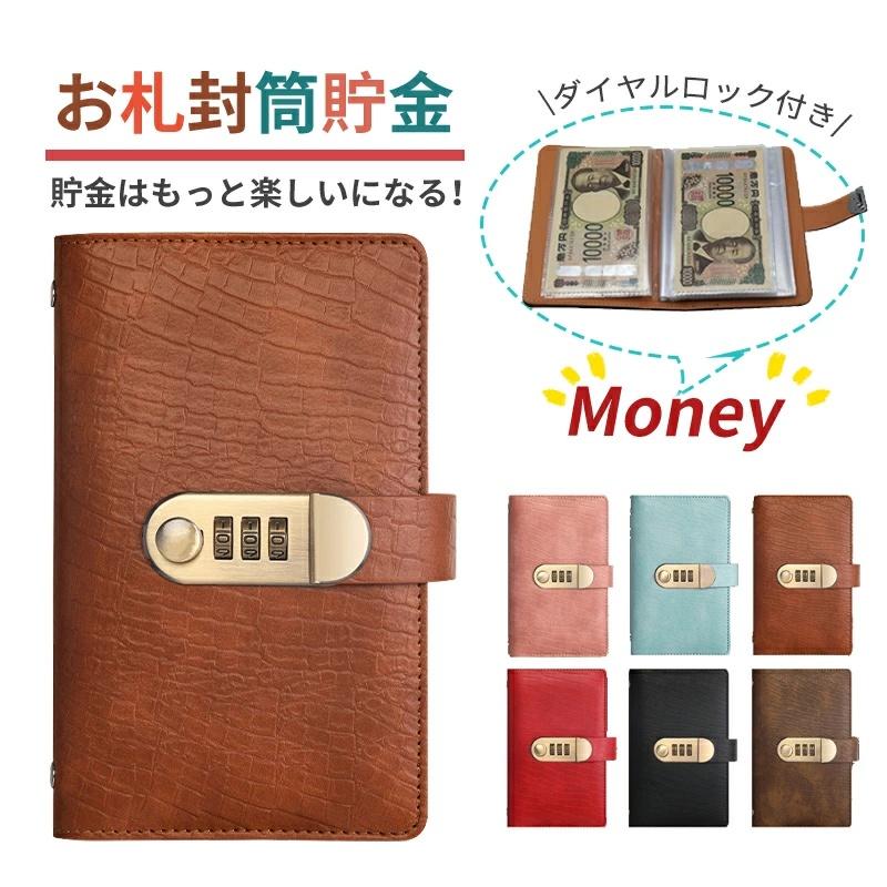 お札 貯金箱 お札封筒貯金 プリント柄 ダイヤルロック付き 100枚収納