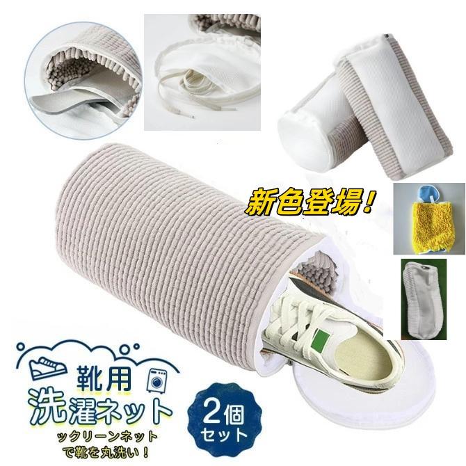 一部在庫処分 2枚入り ズックリーンネット 靴 洗濯ネット 靴用 洗濯ネット 洗濯ネットで靴を丸洗い 洗濯機で洗える洗濯ネット 靴用洗濯袋 靴 ブラシ洗濯（Yahoo!・吉川SHOP）