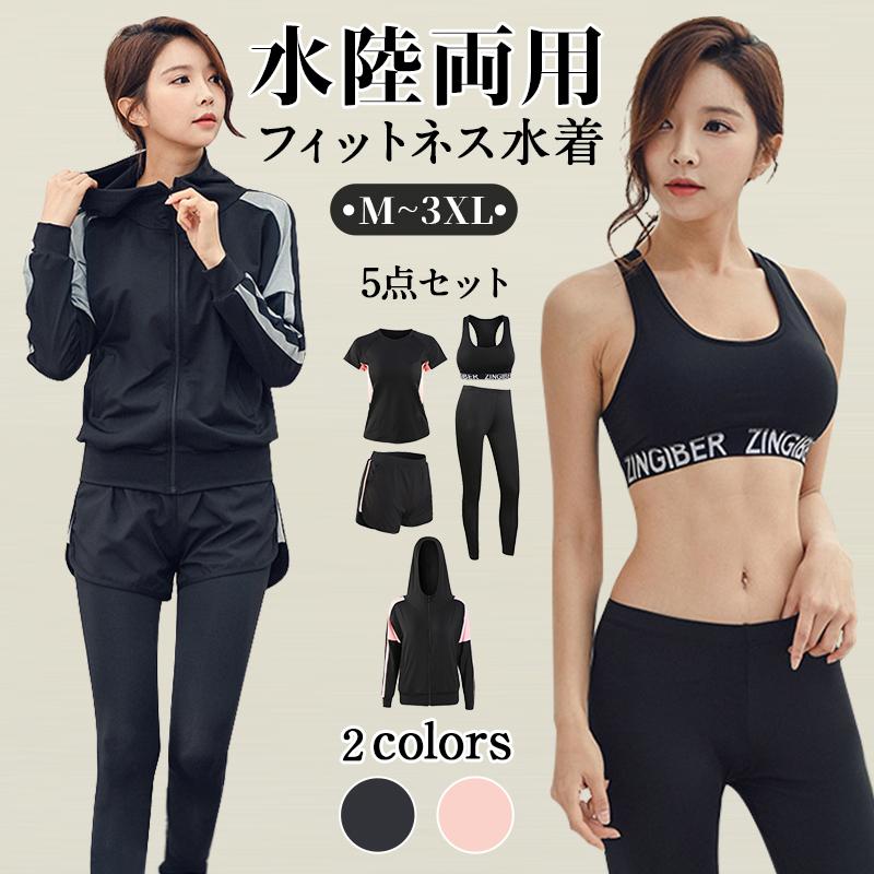水着 水陸両用 フィットネス 5点セット レディース 体型カバー ヨガ ラッシュガード 長袖 上下セット スポブラ レギンス ショートパンツ Tシャツ ジム スポ