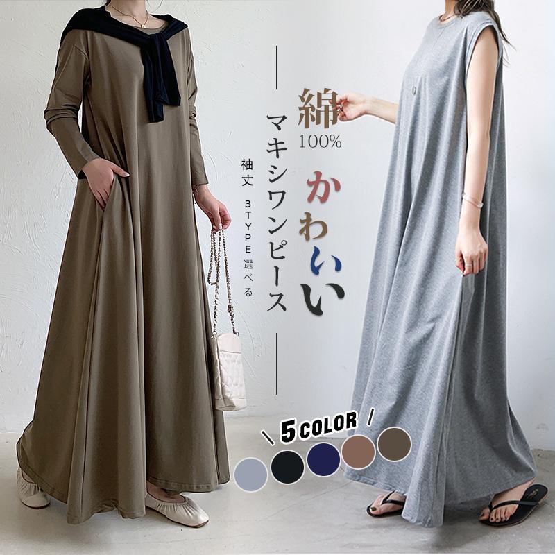 長袖 半袖 袖丈2TYPE選べる ワンピース マキシワンピース Tシャツ