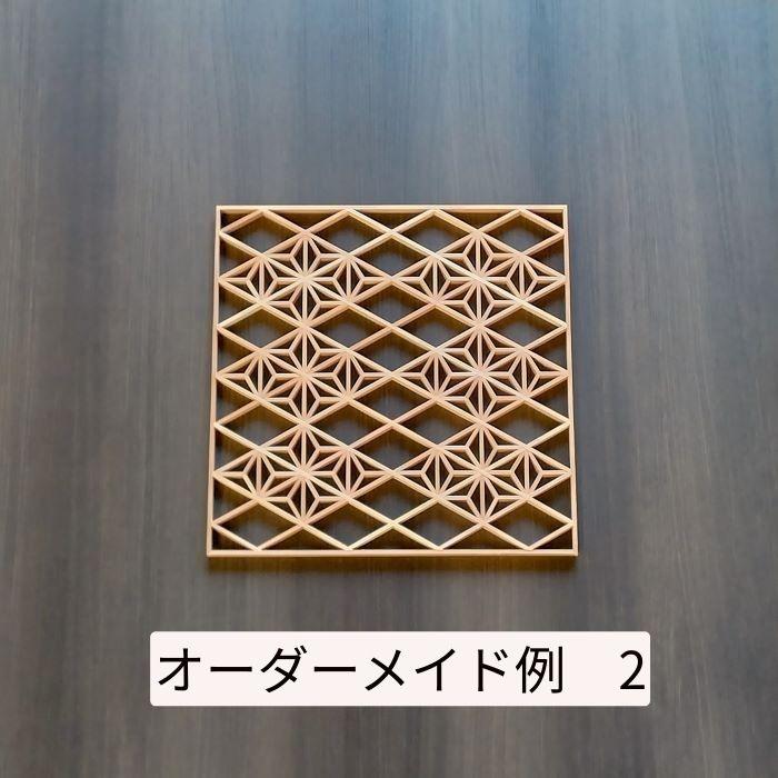 お見積】【工務店様・業者様向け】【オーダーメイド】組子 中子 天板 