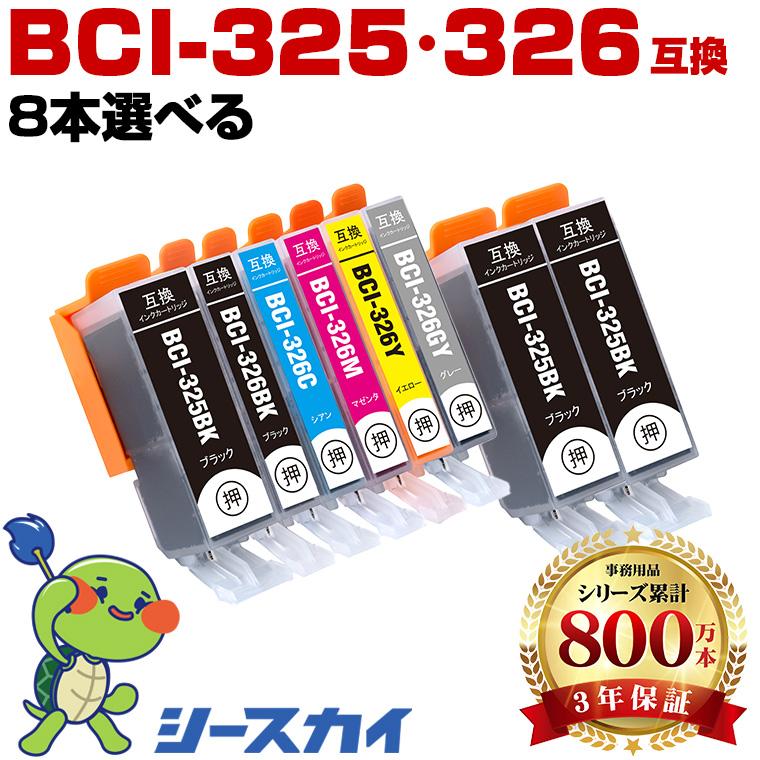 BCI-325 BCI-326 6色8個自由選択 キヤノン 互換インク インクカートリッジ (BCI-326+325/6MP BCI 325 BCI 326 BCI325 BCI326 PIXUS MG6230) 爆買（Yahoo!・シースカイ）