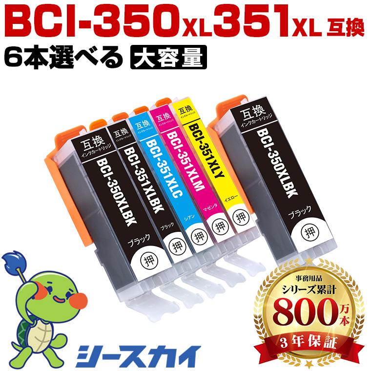 【期間値下げ】Canon BCI350 351 XL インクカートリッジセット 高品質 BCI-350XL BCI-351XL 大容量 5色6個自由選択 キヤノン 互換