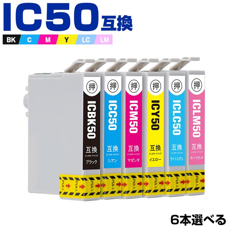 送料無料 IC6CL50 6個自由選択 エプソン 互換インク インクカートリッジ (IC50 EP-705A IC 50 EP-801A EP-804A EP-802A EP-703A EP-803A EP-704A PM-A840)｜yosimonoya