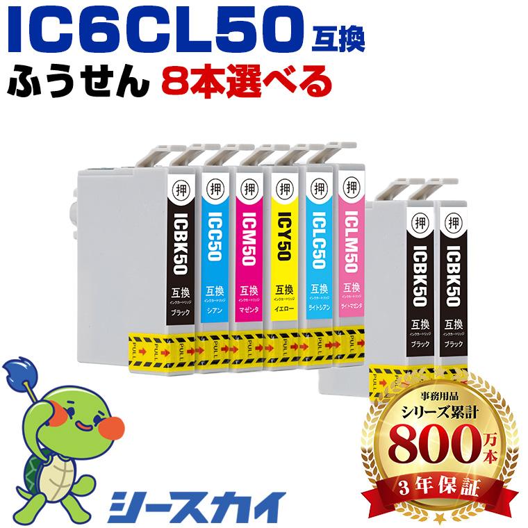 IC50 6色8個自由選択 エプソン 互換インク インクカートリッジ (IC6CL50 EP-705A IC 50 EP-801A EP-804A EP-802A EP-703A EP-803A EP-704A PM-A840) 爆買（Yahoo!・シースカイ）