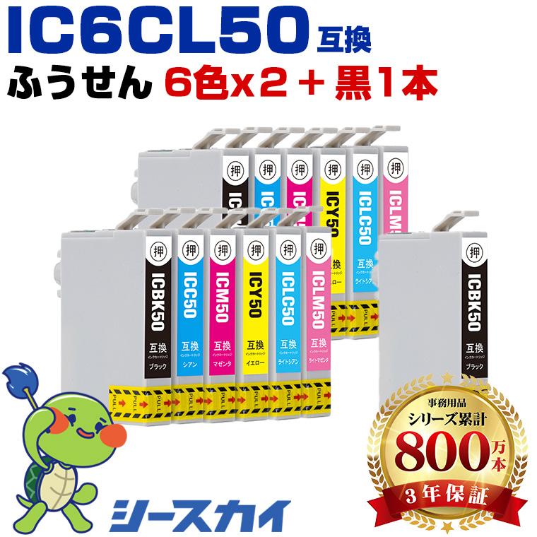 IC6CL50×2 + ICBK50 お得な13個セット エプソン 互換インク インク 