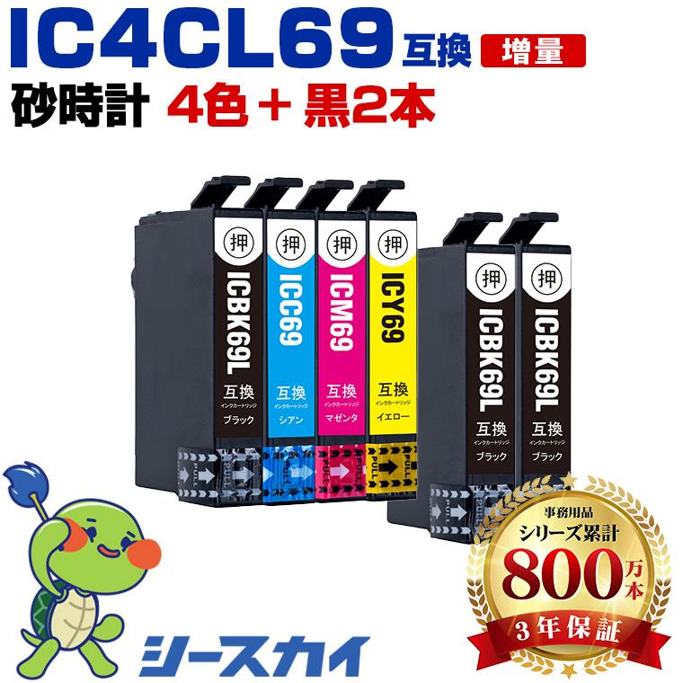 IC4CL69 + ICBK69L×2 増量 お得な6個セット エプソン 互換インク