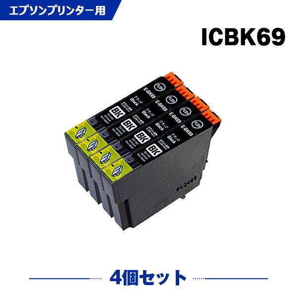 送料無料 ICBK69L ブラック 増量 お得な4個セット エプソン 互換インク インクカートリッジ (IC69 ICBK69 PX-045A IC 69 PX-105 PX-405A PX-046A PX-047A)