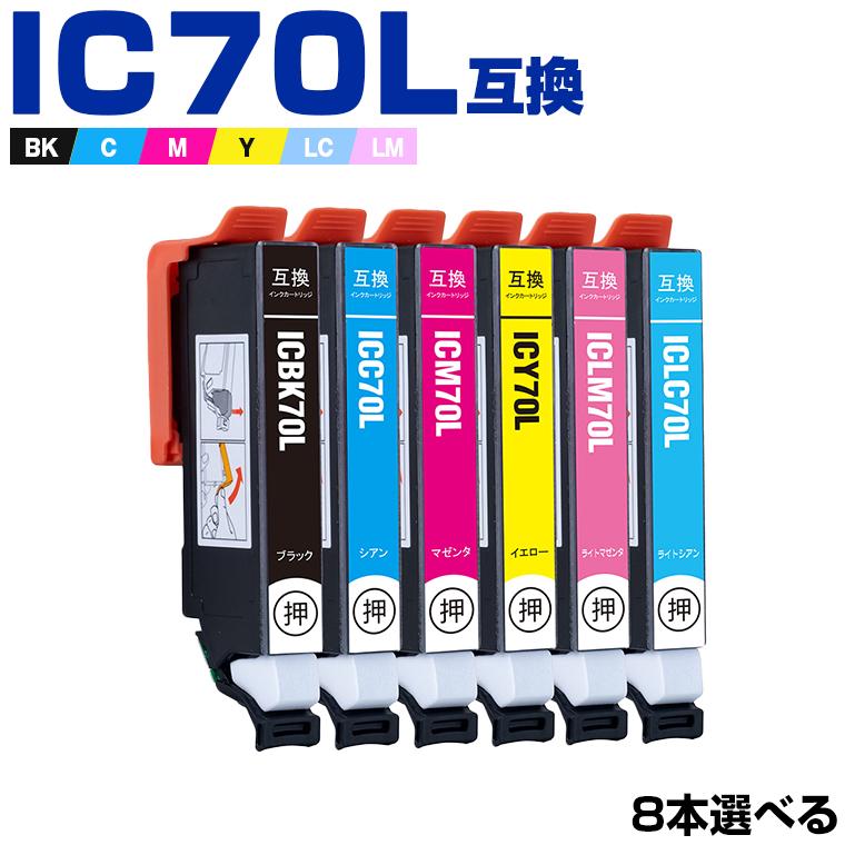 送料無料 IC70L 増量 6色8個自由選択 エプソン 互換インク インクカートリッジ (IC70 IC6CL70L IC6CL70M IC6CL70 EP-805A IC 70 EP-315 EP-706A EP-806AW)｜yosimonoya