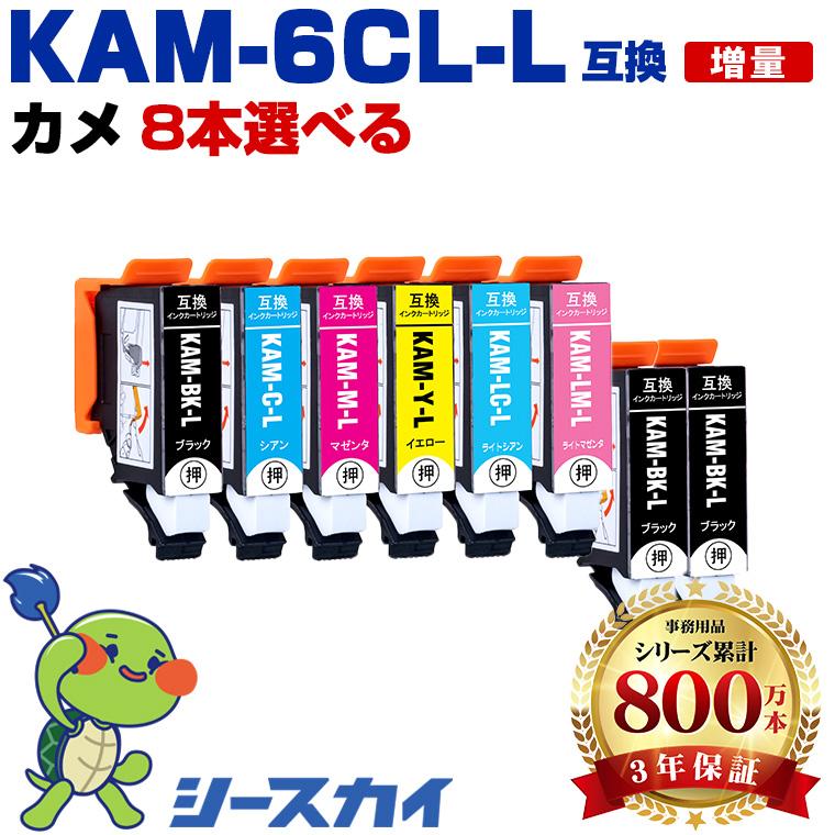KAM-6CL-L カメ【好きな色を8本選べる】増量 エプソン用 互換インク