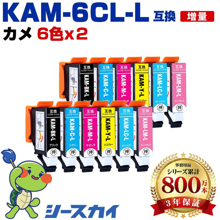 KAM-6CL-L 増量 お得な6色セット×2 エプソン カメ 互換インク