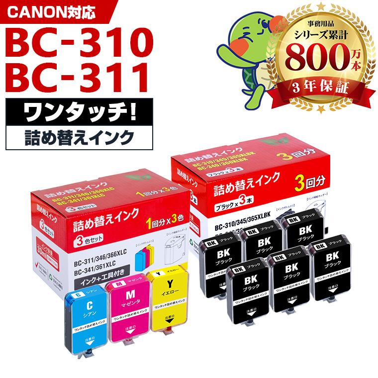 BC-310 BC-311 補充インク ブラック 6回分 カラー1回分 詰め替えキット