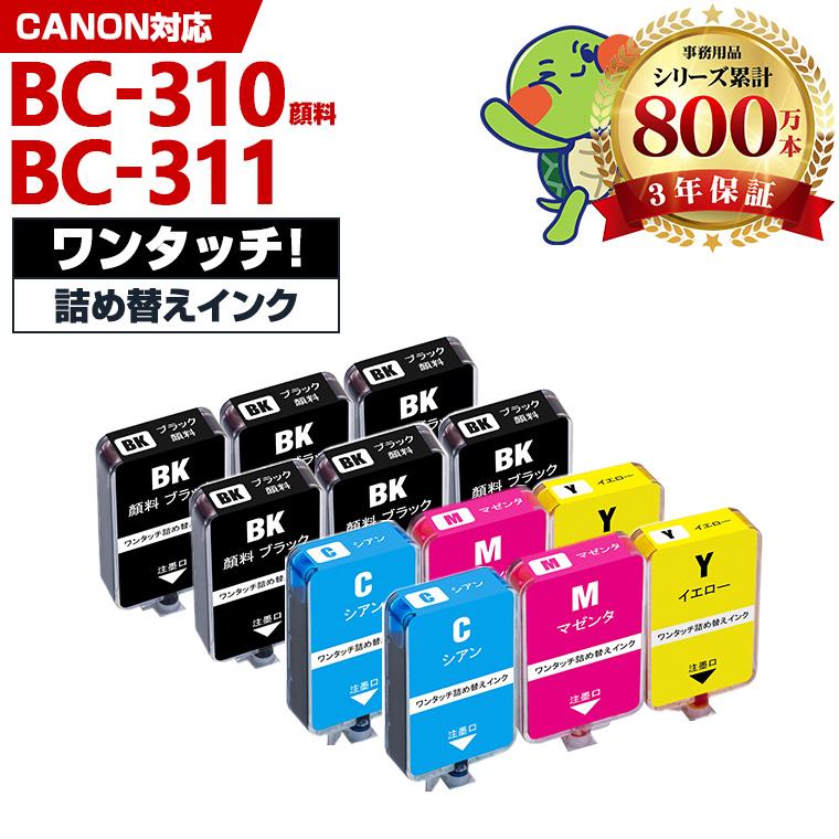 BC-310 BC-311 補充インク 4色セット × 2 + 4BK顔料 キヤノン用 インク