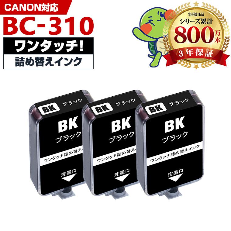 BC-310 補充インク 3個セット ブラック キヤノン用 インクボトル (BC