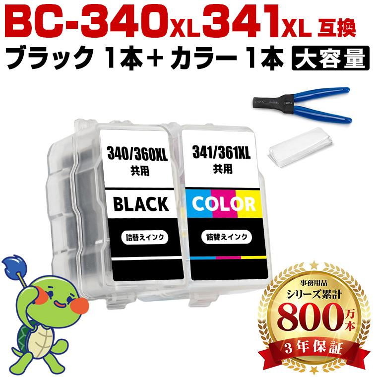 BC-340XL BC-341XL (BC-340 BC-341の大容量) お得な2個セット 工具付き