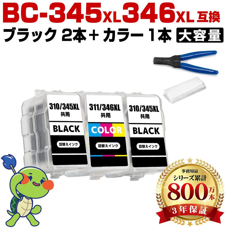 BC-345XL×2 BC-346XL (BC-345 BC-346の大容量) お得な3個セット 工具