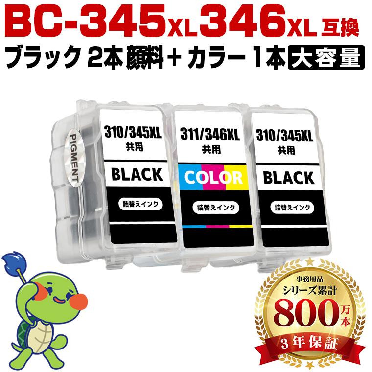 BC-345XL×2 顔料 BC-346XL (BC-345 BC-346の大容量) お得な3個セット