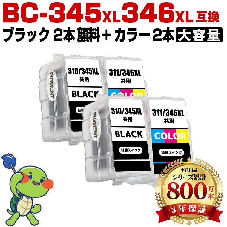 純正　345XL、346XL Canon 　大容量　2セット 2個セット 大容量 ブラック BC-345XL カートリッジ FINE CANON PIXUS プリンター・複合機