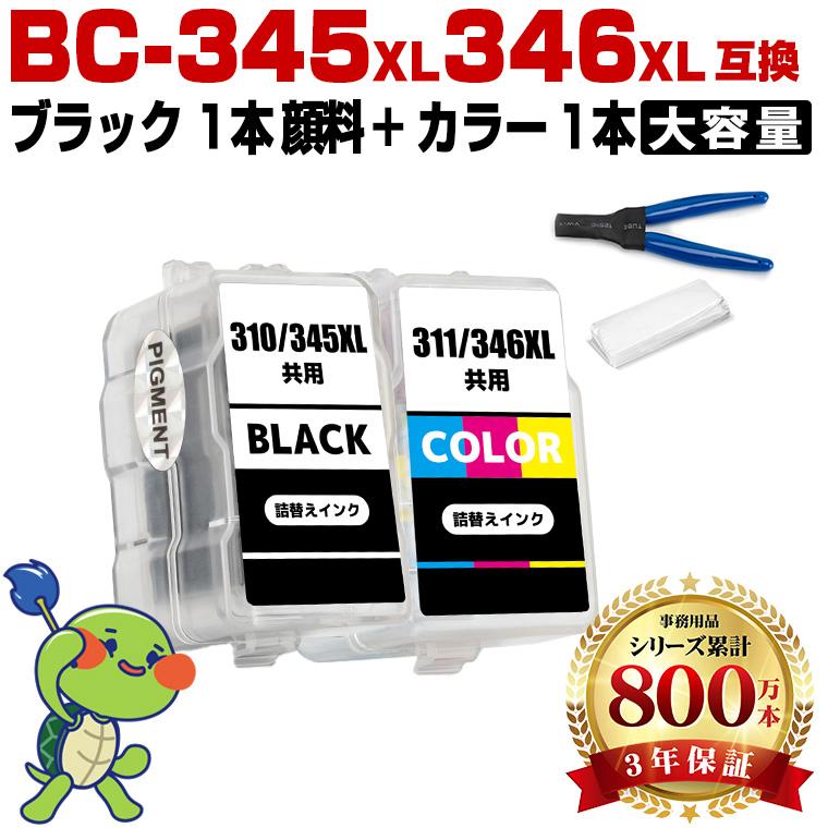 BC-345XL 顔料 BC-346XL (BC-345 BC-346の大容量) お得な2個セット