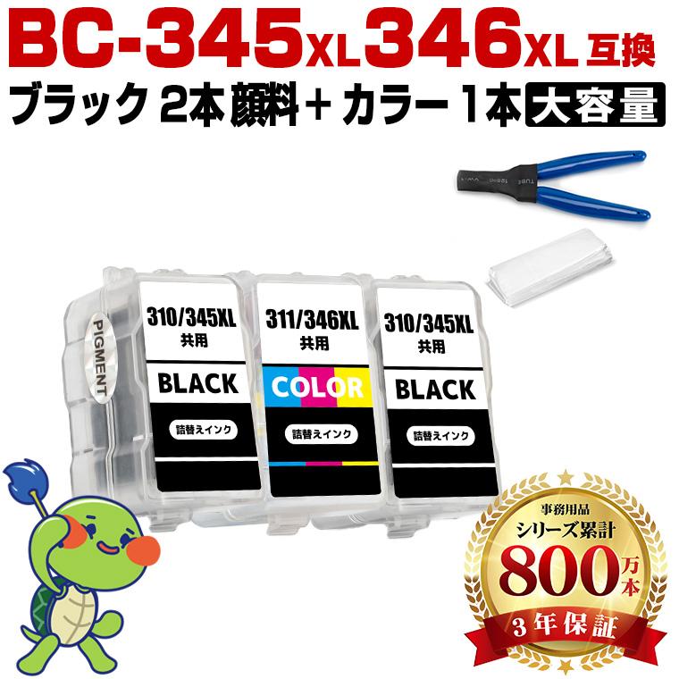 BC-345XL×2 顔料 BC-346XL (BC-345 BC-346の大容量) お得な3個