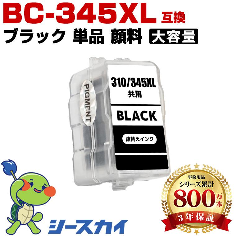 BC-345XL ブラック 顔料 (BC-345の大容量) 単品 キヤノン 詰め替え