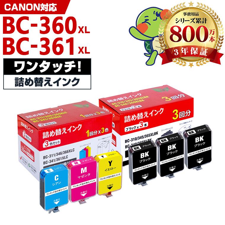 BC-360XL BC-361XL BC360 BC-361の大容量 補充インク ブラック 3回分
