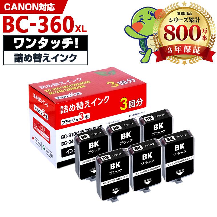 BC-360XL BC-360の大容量 補充インク6回分 ブラック 詰め替えキット付