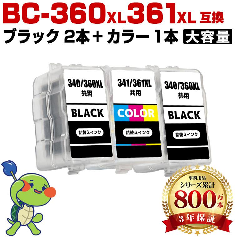 BC-360XL×2 BC-361XL (BC-360 BC-361の大容量) お得な3個セット