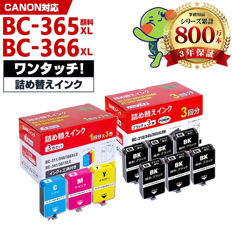 BC-365XL BC-366XL BC365 BC-366の大容量 補充インク ブラック 顔料 6