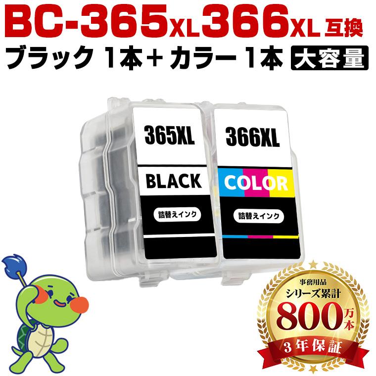 高品質 BC-365XL BC-366XL (BC-365 BC-366の大容量) お得な2個セット
